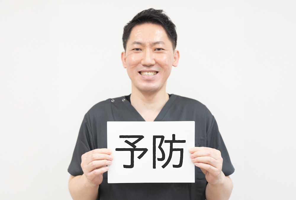 予防