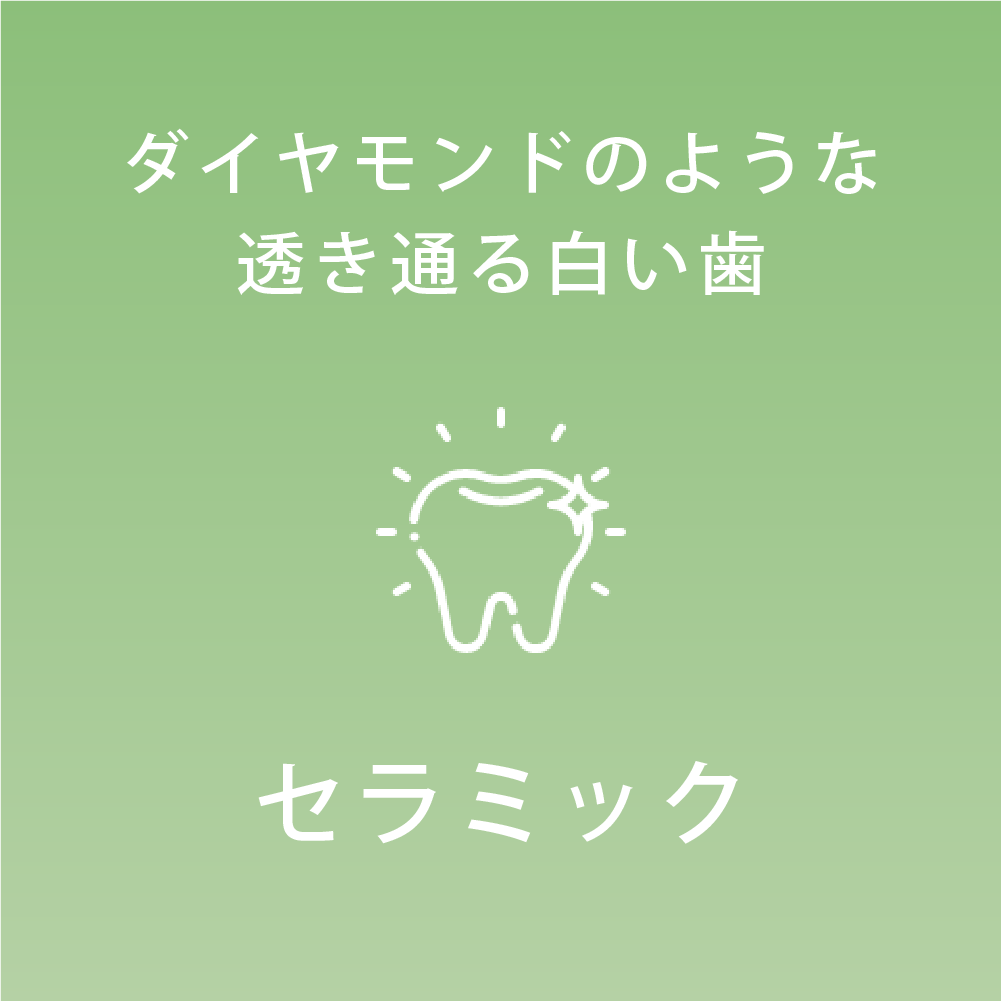 セラミック治療