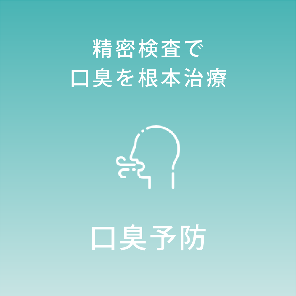 口臭予防