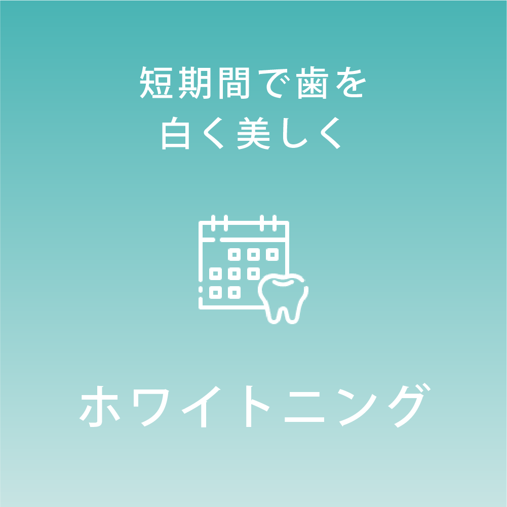 ホワイトニング