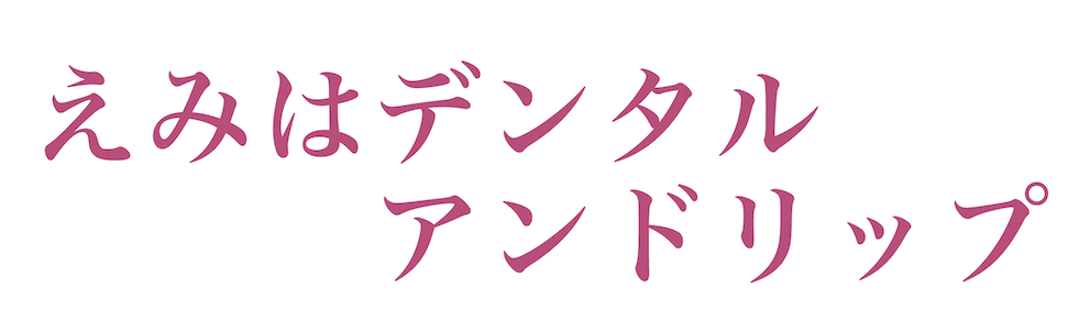 えみはデンタルアンドリップ
