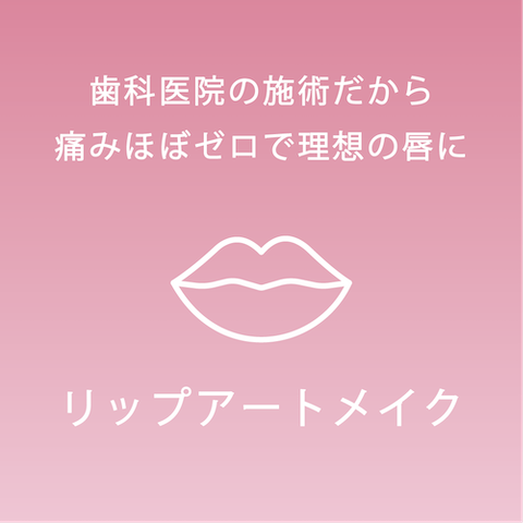 リップアートメイク
