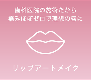 リップアートメイク