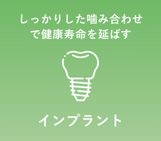 インプラント