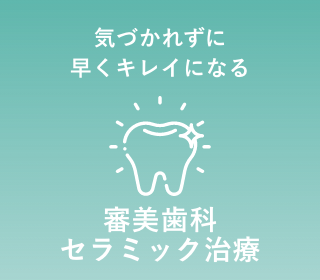 審美歯科 セラミック治療