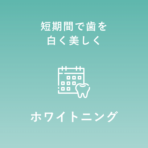 ホワイトニング