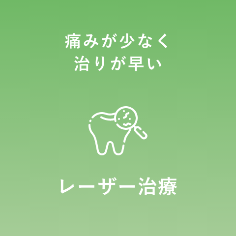レーザー治療