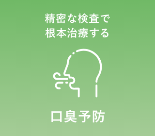 口臭予防