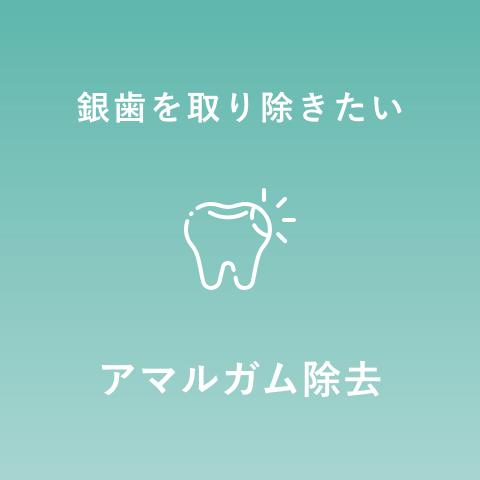 アマルガム除去