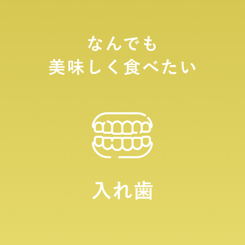 入れ歯