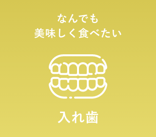 入れ歯