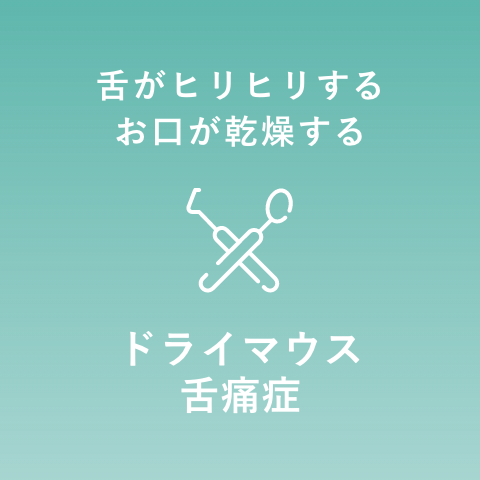 ドライマウス舌痛症