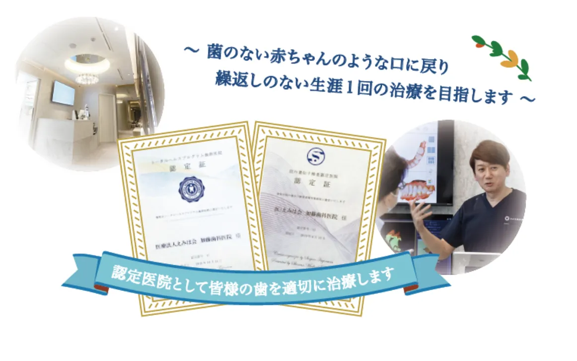 菌のない赤ちゃんのような口に戻り 繰返しのない生涯1回の治療を目指します。認定医院として皆様の歯を適切に治療します。