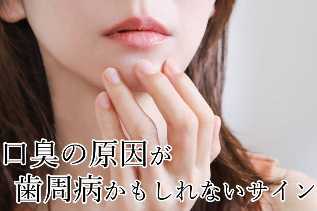 口臭　歯周病